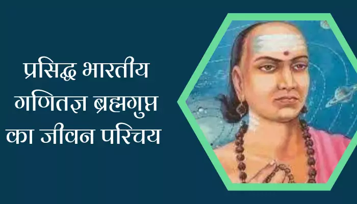 Brahmagupta Biography In Hindi