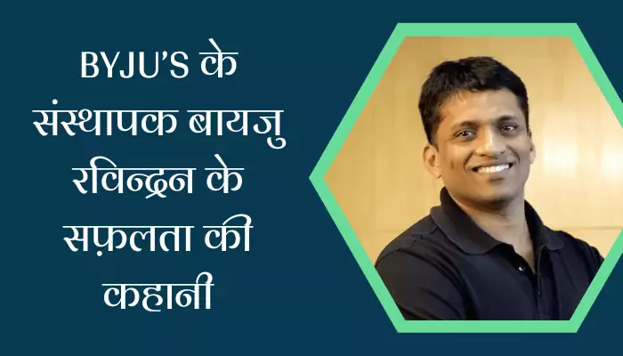 Byju Raveendran Success Story In Hindi