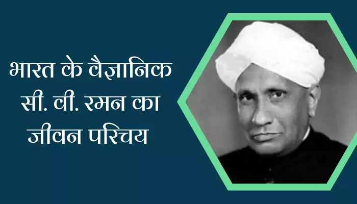 C V Raman Biography In Hindi