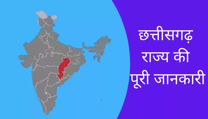 Chhattisgarh Information In Hindi
