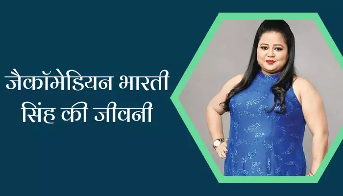 Comedian Bharti Singh Biography In Hindi