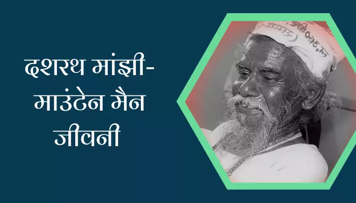 Dashrath Manjhi Biography Hindi