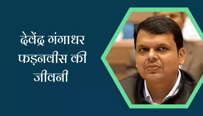 Devendra Fadnavis Biography In Hindi