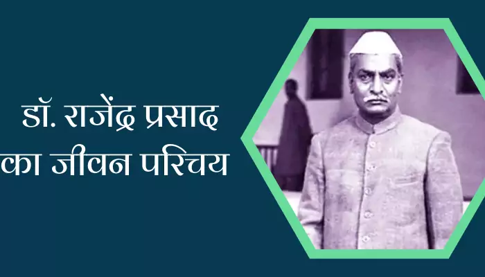 Dr Rajendra Prasad Biography Hindi