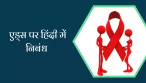 Essay On AIDS In Hindi