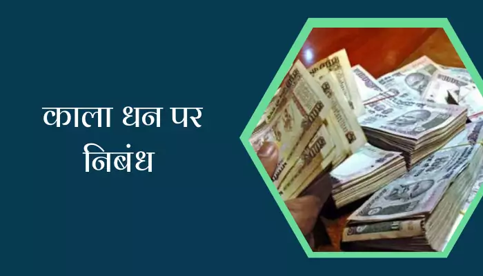 Essay On Black Money In Hindi