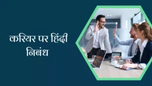 Essay On Career In Hindi
