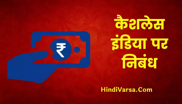 Essay On Cashless India In Hindi