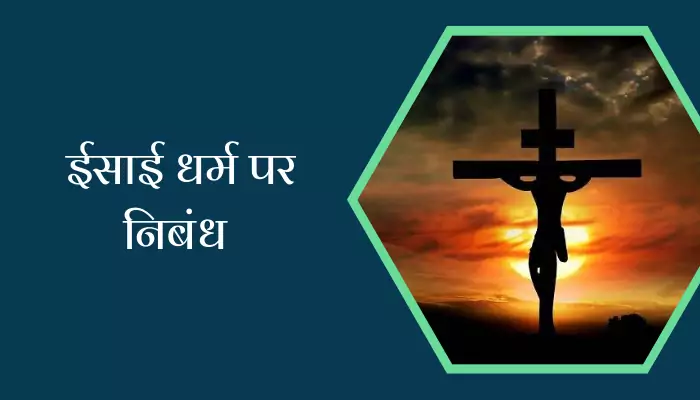 Essay On Christian Religion In Hindi