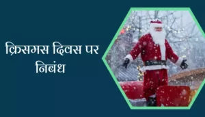 Essay On Christmas Day In Hindi