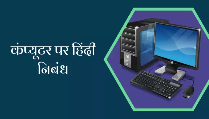 Essay On Computer In Hindi