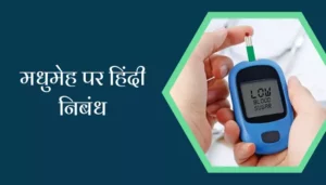 Essay On Diabetes In Hindi