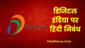 Essay On Digital India In Hindi