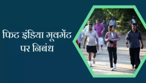 Essay On Fit India Movement In Hindi