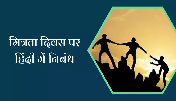 Essay On Friendship Day In Hindi