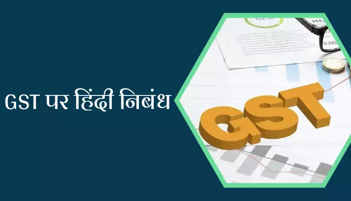 Essay On GST In Hindi