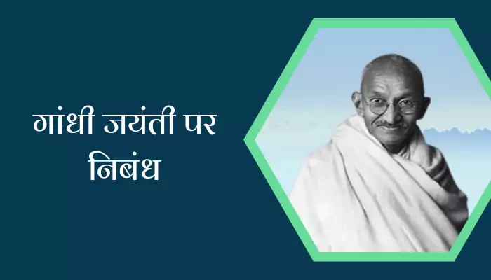 Essay On Gandhi Jayanti In Hindi