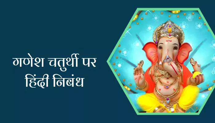 Essay On Ganesh Chaturthi In Hindi