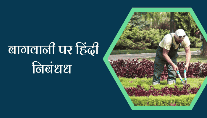 Essay On Gardening In Hindi