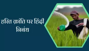 Essay On Green Revolution In Hindi