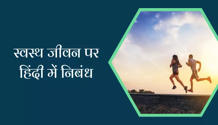 Essay On Healthy Life In Hindi