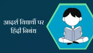 Essay On Ideal Student In Hindi