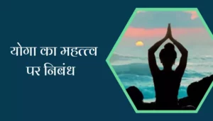 Essay On Importance Of Yoga In Hindi