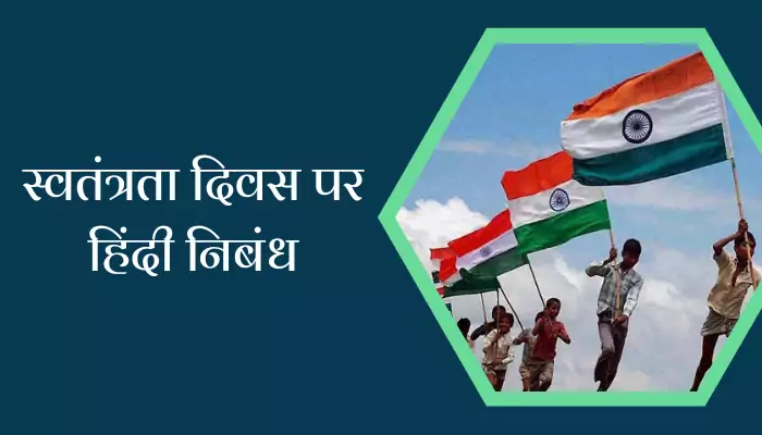 Essay On Independence Day In Hindi