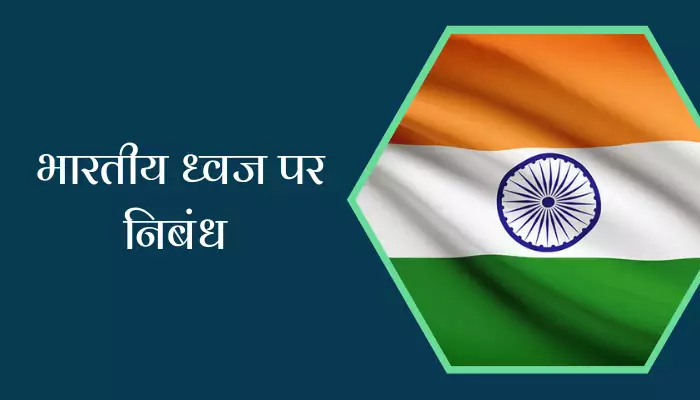 Essay On Indian Flag In Hindi