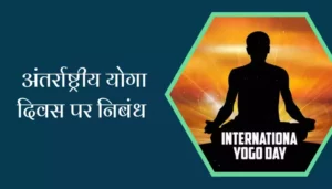 Essay On International Yoga Day
