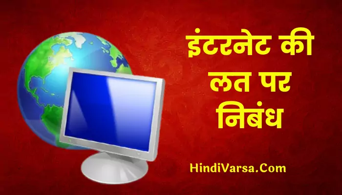 Essay On Internet Addiction in Hindi