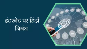 Essay On Internet In Hindi