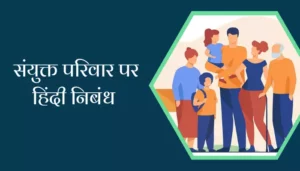 Essay On Joint Family In Hindi
