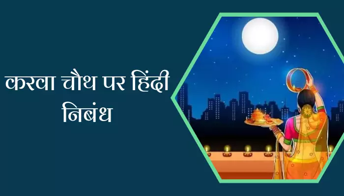 Essay On Karwa Chauth In Hindi