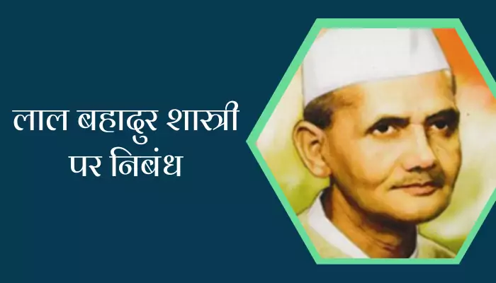 Essay On Lal Bahadur Shastri In Hindi