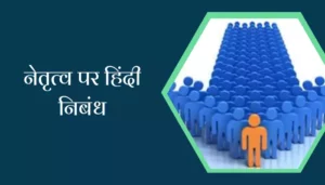 Essay On Leadership in Hindi