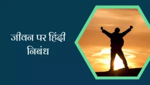 Essay On Life In Hindi
