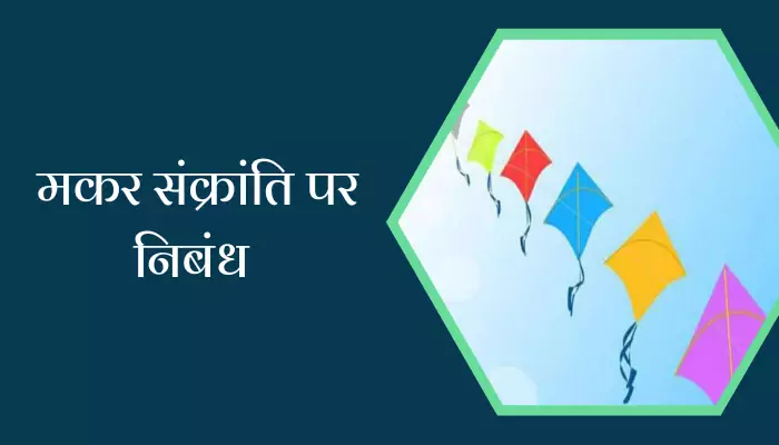 Essay On Makar Sankranti In Hindi