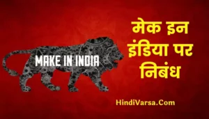 Essay On Make In India In Hindi