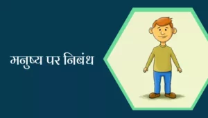 Essay On Man In Hindi