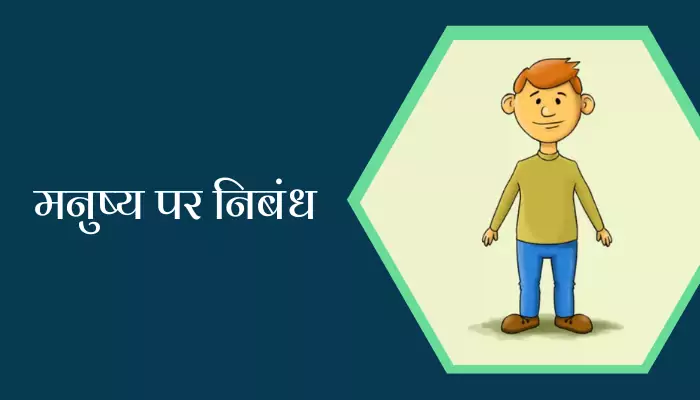 essay on man in hindi