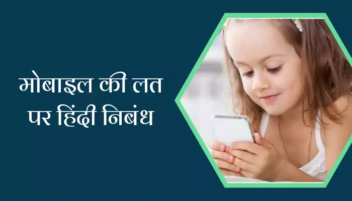  Essay On Mobile Addiction In Hindi