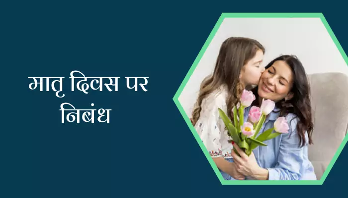 Essay On Mother's Day In Hindi