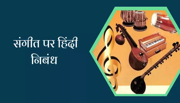  Essay On Music In Hindi