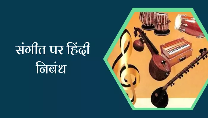 Essay On Music In Hindi