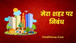 Essay On My City In Hindi