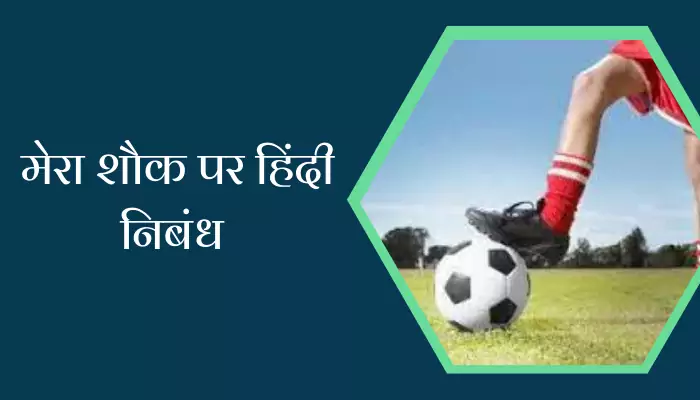 मेरा शौक पर हिंदी निबंध Essay On My Hobby In Hindi — Hindi Varsa मेरा शौक पर हिंदी निबंध Essay On My Hobby In Hindi — Hindi Varsa