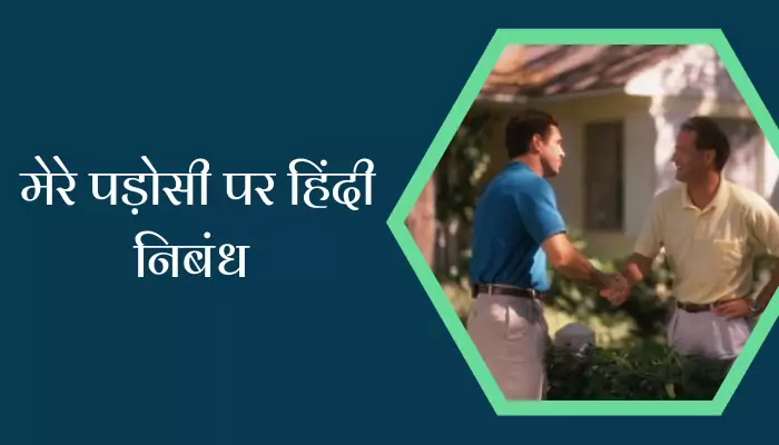 Essay On My Neighbour In Hindi