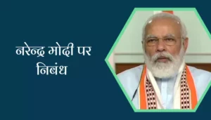 Essay On Narendra Modi In Hindi