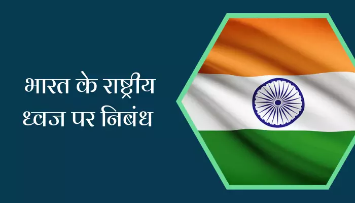 Essay On National Flag Of India In Hindi